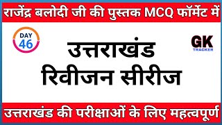 Uttarakhand Gk MCQs- Complete Rajendra Balodi book's MCQs | Uttarakhand gk Revision | GK Tracker