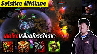 HON MVP Solstice SHINONSAMA - 1800+ MMR CM เล่นโหดเหมือนโกรธใครมา