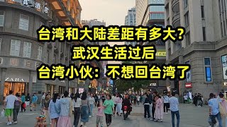 台湾和大陆差距有多大？大陆生活过后，台湾小伙：不想回台湾了