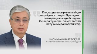 Қаңтар оқиғасы кезінде «елден кетіп қалыңыз» дегендер болды – Тоқаев