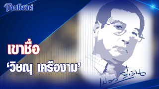 เปลวสีเงิน : เขาชื่อ 'วิษณุ เครืองาม'