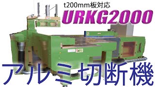 【アルミ極厚板丸鋸切断機】厚さ最大200mmのアルミ板を一発切断するランニングソーマシン！URKG2000-10  奥村機械製作所  Saw for Aluminium Plate Cutting