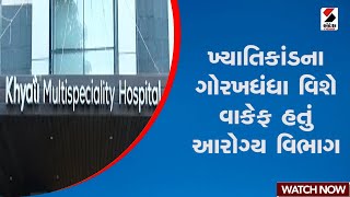 Khyati Hospital | ખ્યાતિકાંડના ગોરખધંધા વિશે વાકેફ હતું આરોગ્ય વિભાગ | Ahmedabad | Gujarat