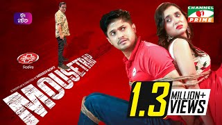 মাউসট্র্যাপ | Mousetrap | Niloy Alamgir | Tania Brishty | Shatabdi Wadud | Eid Natok 2023