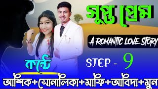 সুপ্ত প্রেম ||পর্ব-9|| Cute love story || Voice:ft Ashik \u0026 Sonalika \u0026 Mafi  \u0026 Abida || Mayer Achol