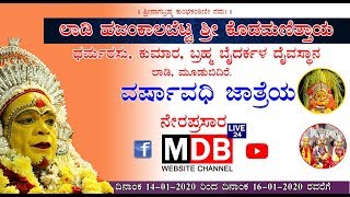 ಲಾಡಿ ಹಜಂಕಾಲಬೆಟ್ಟ ಶ್ರೀ ಕೊಡಮಣಿತ್ತಾಯ ಧರ್ಮರಸು, ಕುಮಾರ, ಬ್ರಹ್ಮ ಬೈದರ್ಕಳ ದೈವಸ್ಥಾನ ಲಾಡಿ ವರ್ಷಾವಧಿ ಜಾತ್ರೆಯ ನೇರಪ