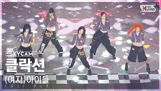 [항공캠4K] (여자)아이들 '클락션' ((G)I-DLE 'Klaxon' Sky Cam)│@SBS Inkigayo 240714