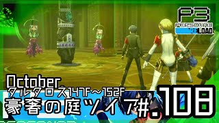 タルタロス「豪奢の庭ツイア」147F～152F攻略、151Fボス「天災の楼閣・迫害の禁書」戦│ペルソナ3 リロード #108 ▼【実況プレイ/P3R攻略】