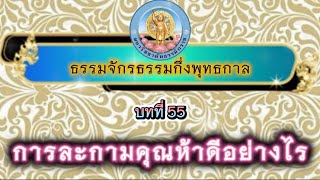 บทที่ 55 การละกามคุณห้าดีอย่างไร