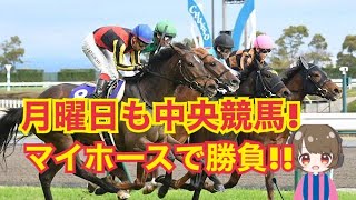 【中京競馬】月曜日は推しを応援して３R勝負！【競馬女子】