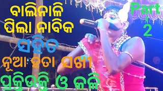 ବାଲିନାଳୀ ନାବିକ ସହିତ ନୂଆ ହତା ସଖୀ (Balinali Nabika V'S Nuahata Sakhi praktiukti \u0026 Kali), part - 2