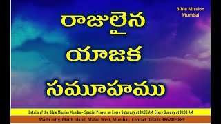 రాజులైన యాజక సమూహము | Kings and Priests | Bible Mission Mumbai | Maranatha