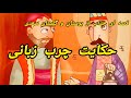 قصه شب:قصه شب با خاله لیلی. قصه‌های پندآموز بوستان و گلستان سعدی. حکایت  چرب زبانی