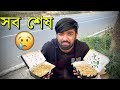 আমার প্রথম এবং শেষ Biriyani Vlog😭😭