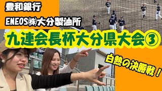 1点を争う決勝戦！　先取点の行方は⁉　九連会長杯大分県大会③　593話【豊和銀行・ENEOS】