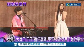 歌迷太幸福啦~ 宇宙人演唱會延期5個月 放送歌迷3首安可曲  大胃王\