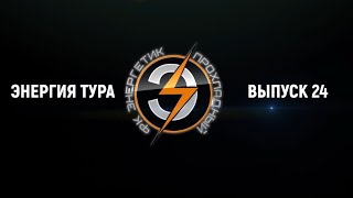 Энергия тура. Выпуск 24 от 18.11.2020