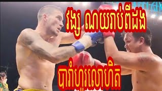 មហាកែង, វង្ស ណយ vs | មុនឆាហ្ល (បារាំង), Vong Noy vs Mael, 30-04-2023, Kun Khmer