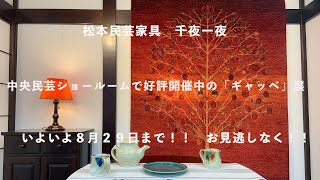 千夜一夜　遊牧民の手織仕事「ギャッベ」展　いよいよ８月２９日まで！！