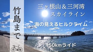 【ロードバイク】名古屋から三ヶ根山＆三河湾スカイラインと竹島まで。往復150km。海の見えるヒルクライム。