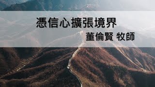 憑信心擴張境界 - 董倫賢牧師