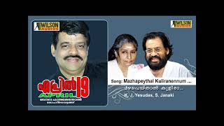 മഴ പെയ്താൽ കുളിരാണെന്ന്....ഏപ്രിൽ 19  എസ് ജാനകി, കെ ജെ യേശുദാസ്..