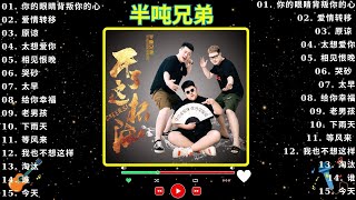 半 噸 兄 弟 🎶 半吨兄弟翻唱35首歌曲! 【2024流行歌曲】 半吨兄弟歌曲合集 《等风来 》 《  爱情转移 》《  原谅》《 哭砂 》《 太早 》 【動態歌詞/Lyrics】