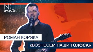 NG worship - «Вознесём наши голоса» (Роман Коряка)