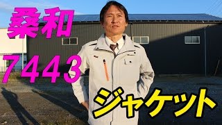 桑和7443　ストレッチジャケット　かっこいい 　軽い