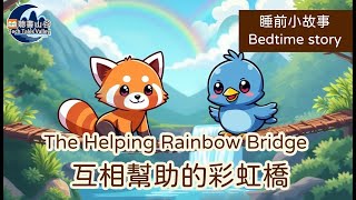 【原創中英兒童故事 | 團結互助】The Helping Rainbow Bridge-互相幫助的彩虹橋 #幼兒睡前故事有聲書 #聽故事學英文 #聽故事學中文 #bedtimestories