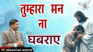 तुम्हारा मन ना घबराए...Dr.Sebastian Martin