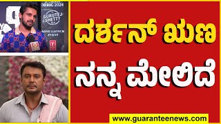 Kiran Raj on Darshan | ದರ್ಶನ್‌ ಋಣ ನನ್ನ ಮೇಲಿದೆ | Guarantee News