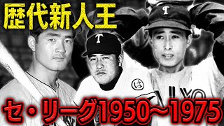 【プロ野球】セ・リーグ歴代新人王を振り返る【1950年～1975年】