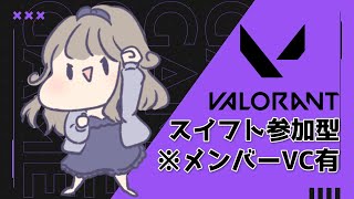 【  ＃VALORANT ＃スイフト参加型 】enjoy勢なので楽しく遊ぼう💗ラジオにどうぞ📻🔴ライブ配信 #shorts 【個人Vtuber】