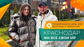 Сколько стоят КВАРТИРЫ в центре Краснодара? ЖК бизнес-класса ВСЕ СВОИ Vip. Планировки и ЦЕНЫ 2025.