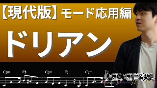 ドリアンモードの使用法【現代版】7つのモードシリーズ応用編#2