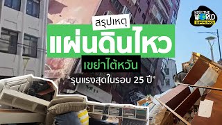 สรุปเหตุการณ์ แผ่นดินไหวขนาด 7.4 เขย่าไต้หวัน ระวังสึนามิ