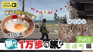 【駅から１万歩の旅】町を歩き、山陰各地の魅力をあぶりだす【琴浦町編_Part.3】