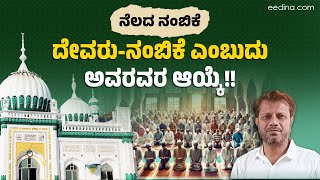 ನೆಲದ ನಂಬಿಕೆ | ದೇವರು-ನಂಬಿಕೆ ಎಂಬುದು ಅವರವರ ಆಯ್ಕೆ! ಜನರ ನಂಬಿಕೆ | ಧಾರ್ಮಿಕ ನಂಬಿಕೆ | ನೆಲದ ನಂಬಿಕೆ