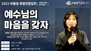 20230409 [부활절 특별연합집회] 예수님의 마음을 갖자 - 천정은 자매