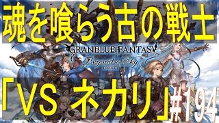 【グラブル】#194　強者の魂を喰らう古の戦士　「VS ネカリ」×【EXTREME】\u0026【MANIAC】　グランブルーファイターV