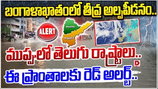 ముప్పులో తెలుగు రాష్ట్రాలు.. ఈ ప్రాంతాలకు రెడ్ అలర్ట్‌ || Rain Update || Telangana and AP Rain Alert