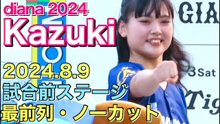 【Kazuki カメラ】diana 2024 試合前ステージ 8/9 #ディアーナ #ベイスターズ #チア