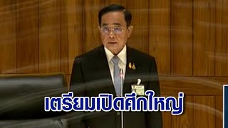 “ฝ่ายค้าน” ไม่ให้ผ่านซักฟอก เตรียมเปิดศึกใหญ่ พ.ค.นี้ ตั้งเป้าล้มรัฐบาล