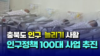 [자막뉴스] 충북도, 인구 늘리기 사활...인구정책 100대 사업 추진