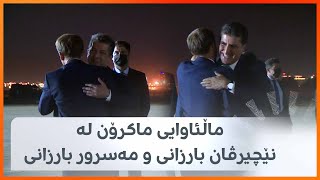 ماڵئاوایی ماکرۆن لە نێچیرڤان بارزانی و مەسرور بارزانی