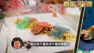 煮場爭霸｜桂花炒午餐肉併韭黃煎午餐肉餅｜黃亞保｜張錦祥｜陳凱琳