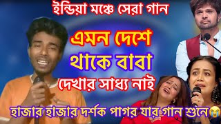 ইন্ডিয়ার মঞ্চে সেরা গান | এমন দেশে থাকে বাবা দেখার সাধ্য নাই | Indian Idol | Bangla  Song 2025