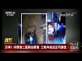 今日亚洲 速览 万幸！印男孩二层阳台跌落 三轮车经过正巧接住 cctv中文国际