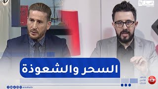 يد العدالة / السحر والشعوذة .. قوانين صارمة للحد من هذه الظاهرة